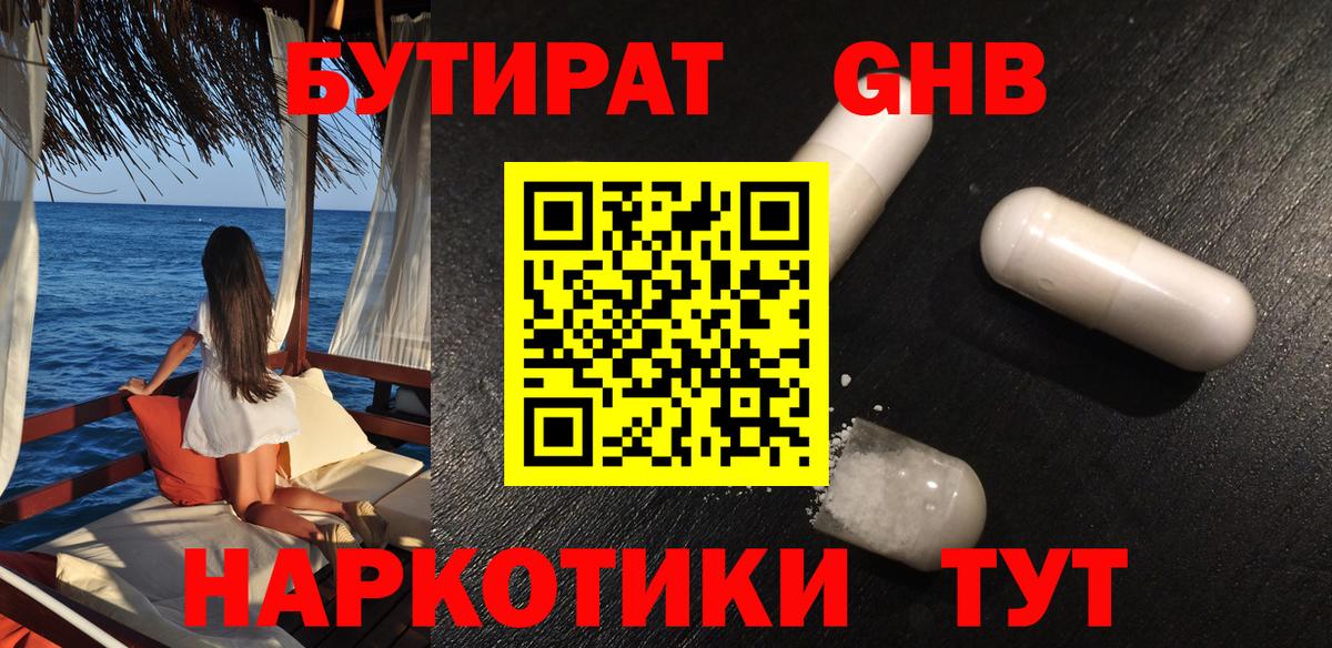 БУТИРАТ GHB  Бутират  Асбест  Вход с VPN 